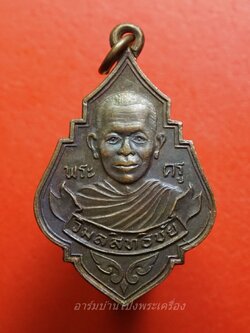 พระครูวิมลสิทธิชัย(หลวงพ่อแกะ) วัดเลาเต่า จ.นครปฐม เนื้อทองแดง(องค์ที่1)