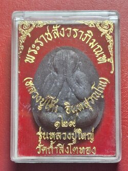 หลวงปู่โต๊ะ วัดประดู่ฉิมพลี ออกวัดถ้ำสิงโตทอง ๑๒๙ปี รุ่นหลวงปู่ใหญ่ พิมพ์ใหญ่ เนื้อผงสีดำ(องค์ที่1)