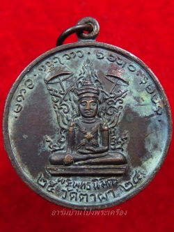 พระพุทธนิมิตร วัดตาผา ปี๒๕๒๔ เนื้อทองแดงรมดำ มีจาร(องค์ที่1)