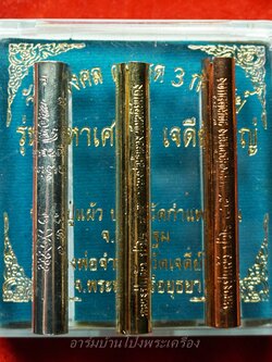 หลวงปู่แผ้ว ออกวัดกำแพงแสน ตะกรุด 3 กษัตริย์ รุ่นมหาเศรษฐี เจดีย์ใหญ่ หลวงพ่อจำลองร่วมปลุกเสก เนื้อทอง,เงิน,นาค(ชุดที่5)