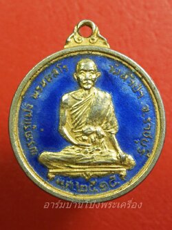 หลวงพ่อแฟง วัดหัวป่า เหรียญกลม ปี๒๕๑๕ เนื้อกะไหล่ทองลงยาสีน้ำเงิน(องค์ที่1)