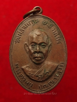 หลวงปู่หนู วัดไผ่สามเกาะ รุ่นแรก เนื้อทองแดง(องค์ที่2)