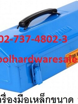 กล่องเครื่องมือช่าง MITSANA toolbox ราคาขายส่ง250 บาท