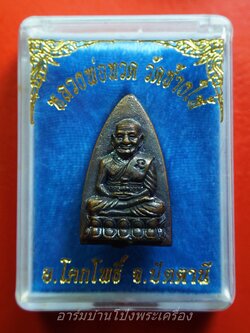 เตารีดเล็ก หลวงปู่ทวดวัดช้างให้ปี 2555 พิธีปลุกเสกวันเททองนำฤกษ์ 100 ปี อาจารย์ทิม วัดช้างให้ จ.ปัตตานี ตอกโค๊ด ๕๕ จัดสร้างโดยวัดช้างให้(องค์ที่1)