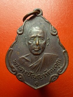 หลวงพ่อพวง วัดหนองหูช้าง รุ่นแรก ปี๑๙ เนื้อทองแดงรมดำ(องค์ที่16)