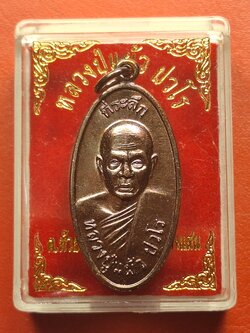 หลวงปู่แผ้ว ปวโร วัดกำแพงแสน ใบขี้เหล็ก ปี๒๕๕๗ เนื้อทองแดง บล๊อกนวะ ตอกโค้ต ส.ท.(สุดท้าย)(องค์ที่6)