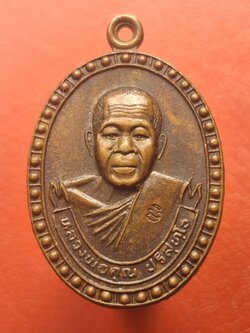 หลวงพ่อคูณ รุ่นสร้างพระวิษณุกรรม วิทยาลัยเทคนิคชัยภูมิ ปี๒๕๓๖ เนื้อทองแดงรมดำ ตอกโค๊ต(องค์ที่3)