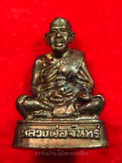 หลวงปู่จันทร์ วัดบ้านยาง รูปหล่อ อุดกริ่ง ปี๕๒ เนื้อทองแดง(องค์ที่2)
