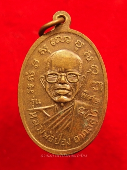 หลวงพ่อป่อง วัดนางแก้ว หลังหลวงพ่อเพ็ชร์ รุ่นพิเศษ(องค์ที่1)