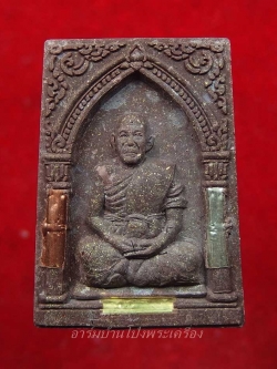 หลวงพ่อสอน วัดลาดบัวขาว พระผงรูปเหมือน สีน้ำตาล เลข2980 ฝังตะกรุด เกศา(องค์ที่1)