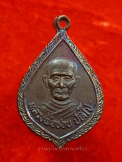 หลวงปู่ชอบ วัดเขารังเสือ รุ่นแรก เนื้อทองแดงรมดำ(องค์ที่3)