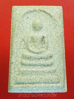 พระสมเด็จ วัดระฆังโฆษิตาราม รุ่นแตกลายงา ด้านหน้าปั๊มโค๊ตระฆัง ด้านหลังปั๊มระฆัง(องค์ที่1)