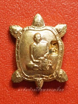 หลวงปู่แผ้ว วัดหนองพงนก เต่าจิ๋ว พิธีจักรพรรดิตราธิราช๑๐๘เกจิ ปี๒๕๕๐ เนื้อทองแดง(องค์ที่7)