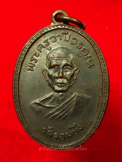 หลวงพ่อคูณ วัดจอมบึง รุ่นสอง ปี๒๕๐๘ บล๊อกไม่มีจุด ไม่มี พ.ศ. เนื้อทองแดง(องค์ที่1)