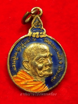 หลวงปู่แหวน วัดดอยแม่ปั๋ง จ.เชียงใหม่ เหรียญเราสู้ เนื้อกะไหล่ทองลงยา(องค์ที่1)