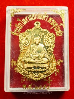 หลวงปู่แผ้ว วัดรางหมัน เหนือดวง ฝาบาตร หมายเลข ๕๒๔๕(องค์ที่3)