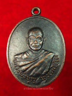 หลวงปู่บุญ วัดดอนเสลา รุ่น๒ เนื้อทองแดงรมดำ(องค์ที่4)