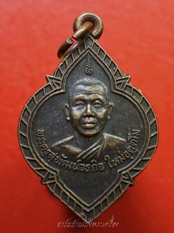 พระครูสุพัฒน์วรกิจ อาจารย์ออย วัดชมภูพล รุ่นพระอุุปัชฌาย์ ปี๒๕๔๑ เนื้อทองแดงรมดำ(องค์ที่1)