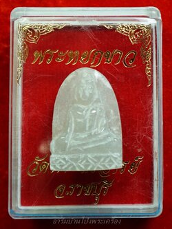 หลวงพ่อขันธ์ วัดพระศรีอารย์ พระหยกขาว พร้อมกล่องเดิม(องค์ที่12)