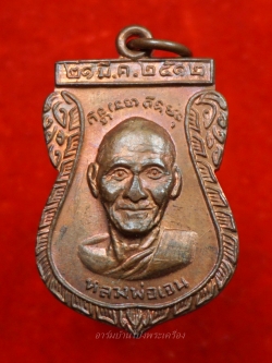 หลวงพ่อเจน วัดใหม่ชำนาญ หลังหลวงพ่อเจ่อ เนื้อทองแดง ปี๒๕๑๒(องค์ที่4)