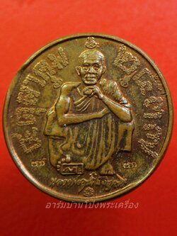 หลวงพ่อคูณ วัดบ้านไร่ รุ่นแซยิด ๖ รอบ ปี๓๗ เนื้อทองแดง ตอกโค้ต(องค์ที่1)