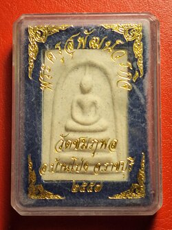 สมเด็จ พระครูสุพัฒน์วรกิจ อาจารย์ออย วัดชมภูพล เนื้อผงสีขาว(องค์ที่2)