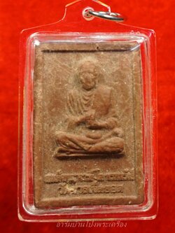 สมเด็จพุฒาจารย์โต วัดตาลเจ็ดยอด เนื้อผงสีน้ำตาล(องค์ที่1)