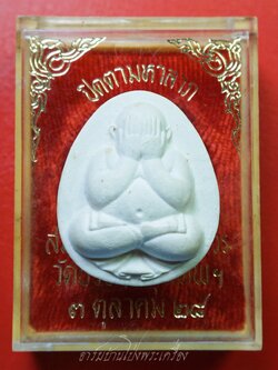 พระปิดตามหาลาภ วัดบวรนิเวศวิหาร สมเด็จพระญาณสังวร รุ่นแรก ปี๒๕๒๘ เนื้อผงสีขาว(องค์ที่1)