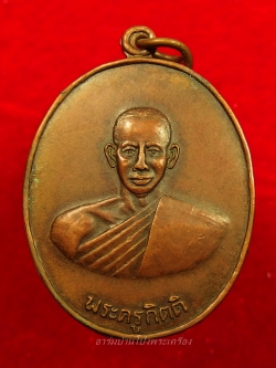 หลวงพ่อคิ้ม วัดหนองเสือ รุ่นแรก หลังสิงห์ เนื้อทองแดงรมดำ(องค์ที่4)