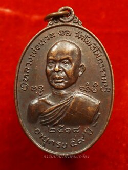 หลวงพ่อหวล วัดโพธิ์โสภาราม พิมพ์ใหญ่ ปี๒๕๑๘ เนื้อทองแดง(องค์ที่8)