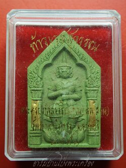 หลวงพ่อสอน วัดลาดบัวขาว ท้าวเวสสุวรรณ เนื้อผงสีเขียว เลข1276 มีเส้นเกศาหลวงพ่อและฝังพลอย(องค์ที่4)