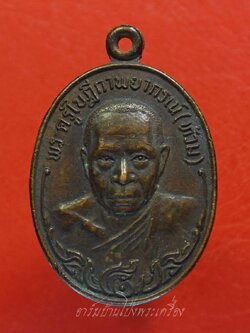 พระครูใบฎีกาพยากรณ์(ท้วม) วัดแสนสุข จ.ชลบุรี รุ่นปักกรดไม่ถอน เนื้อทองแดงรมดำ(องค์ที่4)