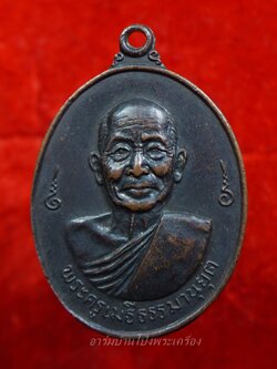 หลวงพ่อเม้ย วัดลาดเมธังกร อายุ๘๐ปี เนื้อทองแดงรมดำ(องค์ที่8)