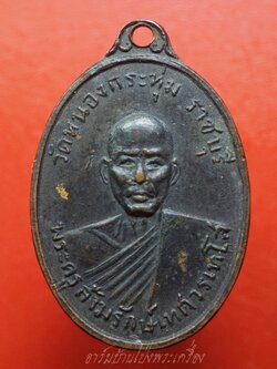 พระครูสังฆรักษ์เทศ วรเทโส(หลวงพ่อเทศ) วัดหนองกระทุ่ม รุ่นแรก ปี๒๕๑๓ พิมพ์หน้าแก่ เนื้อทองแดงรมดำ(องค์ที่6)