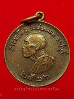 หลวงปู่หนู วัดทุ่งแหลม แจกแม่ครัว ปี๒๕๒๖ นิยมหลังลายเส้น เนื้อทองแดง(องค์ที่5)