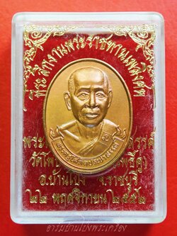 พระครูโสภิตประชาสรรค์ วัดโพธิ์รัตนาราม(โพธิ์คู่) ที่ระลึกงานทำบุญ๗๒ปี ราชบุรี ปี๒๕๔๘ เนื้อทองแดง(องค์ที่1)