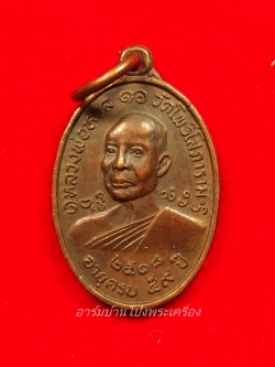 หลวงพ่อหวล วัดโพธิ์โสภาราม พิมพ์เล็ก ปี๒๕๑๘ เนื้อทองแดง(องค์ที่10)