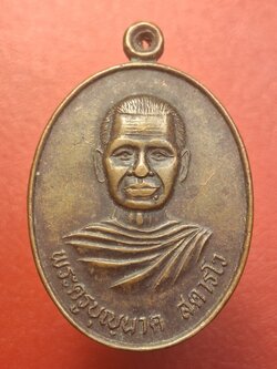 พระครูบุญนาค วัดลำพยอม รุ่นซ่อมพระอุโบสถ ปี๒๕๓๖ เนื้อทองแดง(องค์ที่5)