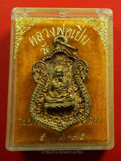 หลวงพ่อเปิ่น วัดบางพระ เหรียญหล่อ รุ่นสร้างมณฑป เนื้อฝาบาตร(องค์ที่1)