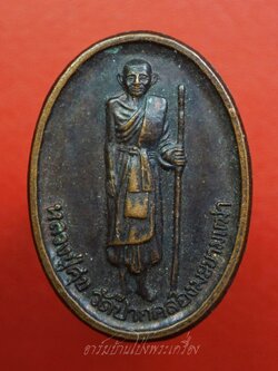 หลวงปู่ศุข วัดปากคลองมะขามเฒ่า ที่ระลึกในการจัดสร้างรูปเหมือนหลวงปู่ศุข กองทุนพัฒนาสวนนก จ.ชัยนาท ปี๒๕๔๐ เนื้อทองแดง(องค์ที่2)