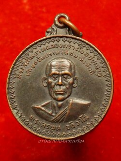 พระครูพูน วัดอ้ออีเขียว รุ่นแรก ปี๒๕๒๑ พิมพ์ใหญ่ เนื้อทองแดงรมดำ(องค์ที่12)