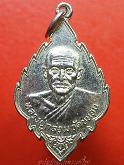 หลวงปู่กล่อม วัดขนอน เหรียญใบสาเก กะไหล่เงิน(องค์ที่5)