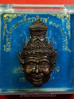 หลวงปู่แผ้ว วัดหนองพงนก เศียรพ่อแก่ ทองแดงรมดำ พิธีมหาจักรพรรดิ์ตราธิราช๑๐๘คณาจารย์(องค์ที่5)