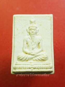 พระผงพ่อปู่ฤาษี หลัง พระอาจารย์หมอเล็ก วัดคลองใหญ่ จ.ตราด พิมพ์เล็ก(องค์ที่1)