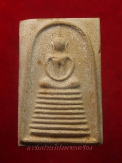 หลวงพ่อต๊ะ วัดเขาช่องพราน สมเด็จ บรรจุกริ่ง รุ่นแรก ปี๑๙ พิมพ์อกร่อง(องค์ที่1)