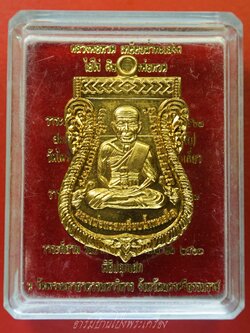 หลวงปู่ทวด หลังไอ้ไข่ วัดพระบรมธาตุฯ จ.นครศรีธรรมราช รุ่นเจริญก้าวหน้ามหาเศรษฐี ปี๒๕๖๓ เนื้อกะไหล่ทอง หมายเลข4098(องค์ที่1)