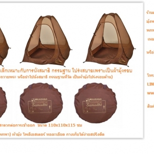 กลดพระธุดงค์ด้ามก้านไม้ไผ่ , เต็นท์ มุ้ง นอนนั่งปฎิบัติธรรม