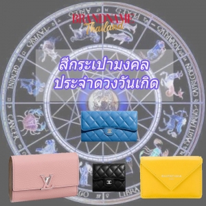 สีกระเป๋าสตางค์มงคลประจำดวงวันเกิด