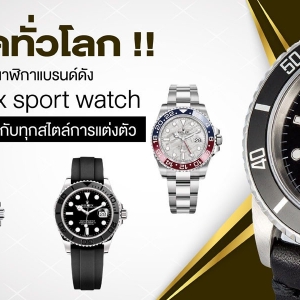 ฮิตทั่วโลก!! นาฬิกาแบรนด์ดัง Rolex sport watch ที่แมตช์ได้กับทุกสไตล์การแต่งตัว