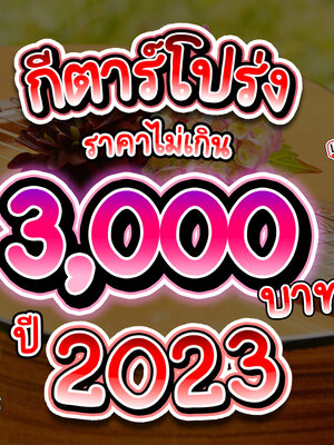 10 กีตาร์โปร่งราคาไม่เกิน 3,000 บาท ปี 2023 ตัวไหนยังน่าสนใจอยู่??